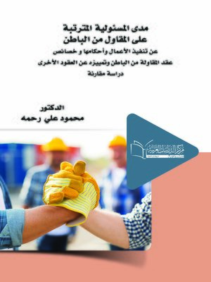 cover image of مدى المسئولية المترتبة على المقاول من الباطن عن تنفيذ الأعمال وأحكامها وخصائص عقد المقاولة من الباطن وتمييزه عن العقود الأخرى